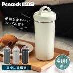 ショッピング水筒 P5倍 水筒 400ml 350ml強 ステンレスタンブラー 蓋付き フタつき 保温力 保冷 洗いやすい ピーコック魔法瓶公式 取っ手 コーヒー AEB-40