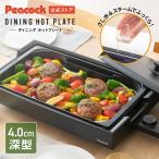 ショッピングホットプレート 24年新製品 ホットプレート スチーム 大型 深型 ワイド 焼肉 蒸し焼き パンケーキ ハンバーグ パエリア ピーコック公式 1300W WKV-13B