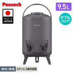 26SS新作 ウォータージャグ 日本製 9リットル 9.5L ダブルコック 10L弱 スポーツドリンク対応 ピーコック魔法瓶公式 キーパー...