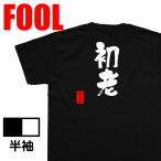 おもしろtシャツ メンズパロディ(初老)文字 メッセージtシャツおもしろ雑貨 背中で語る 名言