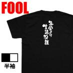 おもしろtシャツ メンズ キッズ パロディ(年金より生活保護)文字 バックプリントおもしろ雑貨 お笑いTシャツ