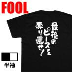 おもしろ Tシャツ メンズ パロディ   パロディ  最後