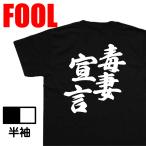 おもしろ Tシャツ メンズ パロディ   風雅筆  毒妻宣言 名言 漢字 文字 バックプリント大きいサイズ お笑いTシャツ