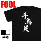 おもしろ Tシャツ メンズ パロディ   風雅筆  千鳥足 
