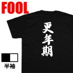おもしろtシャツ メンズ キッズ 風雅筆 ( 更年期) 名言 漢字 文字 バックプリントおもしろ雑貨 お笑いTシャツ