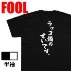 おもしろ Tシャツ メンズ パロディ   風雅筆 ラッコ鍋のせいです。 名言 漢字 文字 ゴールデンカムイ 漫画 アニメ