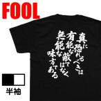 おもしろtシャツ メンズ キッズ  風雅筆 (真に恐れるべきは有能な敵ではなく無能な味方である) 名言 漢字 文字 ナポレオン