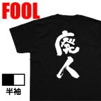 おもしろtシャツ メンズ キッズ パロディ あっぱれ (廃人)名言 漢字 文字 バックプリントおもしろ雑貨 お笑いTシャツ