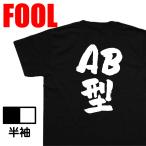 おもしろtシャツ メンズ キッズ パロディ あっぱれ (AB型)名言 漢字 文字 バックプリントおもしろ雑貨 お笑いTシャツ