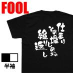 おもしろtシャツ メンズ キッズ パロディ あっぱれ (仕事はその場しのぎの繰り返し)作業着 文字 雑貨|文字tシャツ 面白 大きいサイズ