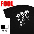 おもしろTシャツ メンズ キッズ パロディ あっぱれ (やるか、やらないかが全て)漢字 文字 メッセージtシャツおもしろ雑貨 お笑いTシャツ|