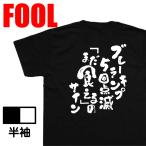 おもしろtシャツ メンズ キッズ  文字 キッズ デブ あっぱれ(ブレーキランプ5回点滅「まだ食える 」のサイン) 大きいサイズ 名言 面白tシャツ レディース