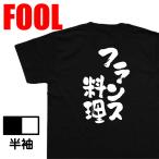 ショッピングおもしろtシャツ おもしろTシャツ メンズ キッズ パロディ あっぱれ (フランス料理)名言 ダイエット メッセージtシャツおもしろ雑貨 お笑いTシャツ おもし