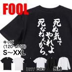 おもしろtシャツ メンズ パロディ風雅( 死ぬ気でやれよ死なねぇから。)大きいサイズ 文字 ドライ キッズ