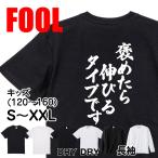 おもしろtシャツ メンズ パロディ風雅( 褒めたら伸びるタイプです)大きいサイズ 文字 ドライ キッズ