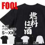 おもしろtシャツ メンズ パロディ風雅(燃料は酒 )大きいサイズ 文字 ドライ キッズ