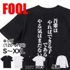 おもしろtシャツ メンズ キッズ パロディ(吾輩はやればできる子であるやる気はまだない)文字
