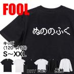 おもしろtシャツ メンズ キッズ パロディ(ぬののふく)文字