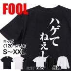おもしろtシャツ メンズ キッズ パロディ(ハゲてねえし)文字