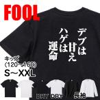 おもしろtシャツ メンズ キッズ パロディ(デブは甘え ハゲは運命)文字