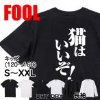 おもしろ Tシャツ メンズ パロディ 猫はいいぞ！ 文字