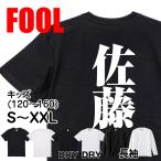 おもしろtシャツ メンズ キッズ パロディ(佐藤)文字