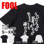 おもしろtシャツ メンズ キッズ パロディ(うろたえるな思考を止めるな生きることを諦めるな)文字