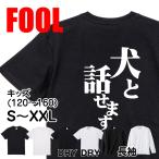 おもしろtシャツ メンズ キッズ パロディ(犬と話せます)文字