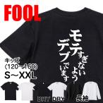 おもしろtシャツ メンズ キッズ パロディ(モテすぎないようデブでいます)文字