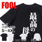 おもしろtシャツ メンズ キッズ パロディ(最高の母)文字