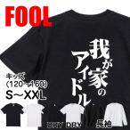 おもしろtシャツ メンズ キッズ パロディ(我が家のアイドル)文字