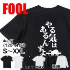 おもしろtシャツ メンズ キッズ パロディ(やる気はあるんすよ)文字