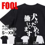 おもしろtシャツ メンズ キッズ パロディ(犬のために働いてます)文字