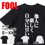 おもしろtシャツ メンズ キッズ パロディ(他人に厳しく自分に甘い)文字 厨二