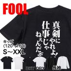 おもしろtシャツ メンズ キッズ パロディ(真剣にやれよ！仕事じゃねえんだぞ)文字 厨二