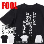 おもしろtシャツ メンズ キッズ パロディ(わたしはがんばらないおまえががんばれ)文字 厨二
