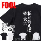 おもしろ Tシャツ メンズ パロディ 私と会えば 皆 大吉 文字 厨二