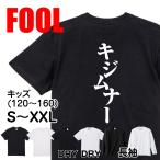 おもしろtシャツ メンズ キッズ パロディ(キジムナー)文字 厨二 妖怪