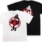 おもしろTシャツ メンズ 武将の名言Tシャツ(風林火山) 武田信玄 文字Tシャツ 戦国武将 家紋