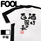 おもしろTシャツ メンズ 酒Tシャツ (酒は百薬の長) 名言 格言 ビール レディース 酒 大きいサイズ 面白tシャツ 迷言