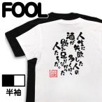 おもしろTシャツ メンズ 酒Tシャツ (人生に失敗した人の多くは、酒が飲み足りなかった人たちだ。) 名言 格言 酒 大きいサイズ 迷言