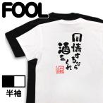 おもしろTシャツ メンズ 酒Tシャツ （同情するなら酒をくれ) 名言 格言 酒 大きいサイズ 迷言