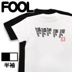 おもしろTシャツ メンズ キッズ 名言Tシャツ (ドドドドド) ジョジョ jojo