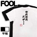 おもしろTシャツ メンズ キッズ 名言Tシャツ (やれやれだぜ…) ジョジョ jojo