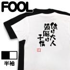 おもしろTシャツ メンズ キッズ 名言Tシャツ(体は大人 頭脳は子供) 暴言 失言 漫画 アニメ