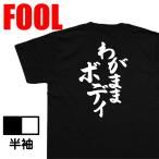 おもしろtシャツ メンズ パロディ風雅( わがままボディ)大きいサイズ 文字 ドライ キッズ