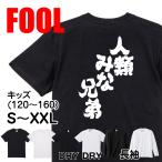 おもしろ Tシャツ メンズ パロディ  FOOL 魂心 人類み