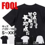 おもしろ Tシャツ メンズ パロディ  FOOL 魂心 0点だ