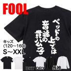 おもしろTシャツ メンズ キッズ パロディ FOOL 魂心 ベッドの上では音速の貴公子(バックプリント | 面白いtシャツ プレゼント
