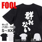 おもしろ Tシャツ メンズ パロディ  FOOL 魂心 群れな